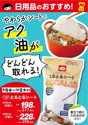 コープこうべのカタログ | 選ばれた製品の素晴らしい割引 | 2025-09-04T00:00:00.000Z - 2025-10-02T00:00:00.000Z