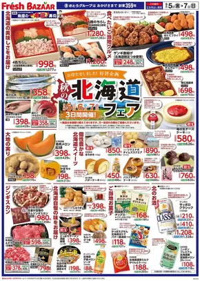 士別市でのフレッシュバザールのカタログ | フレッシュバザール交野星田パーク店 | 2025-09-04T00:00:00.000Z - 2025-09-07T00:00:00.000Z