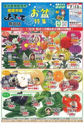産直市場よってってのカタログ | 現在の取引とオファー | 2025-09-05T00:00:00.000Z - 2025-09-19T00:00:00.000Z