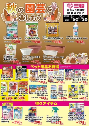 スーパー三和のカタログ | 倹約家のためのトップオファー | 2025-09-04T00:00:00.000Z - 2025-10-02T00:00:00.000Z