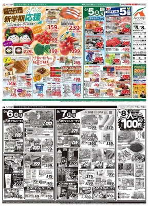 足利市でのエーコープ近畿のカタログ | 新学期応援&大均一祭企画 | 2025-09-05T00:00:00.000Z - 2025-09-08T00:00:00.000Z