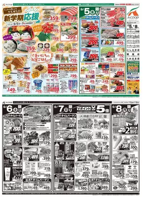 松戸市でのエーコープ近畿のカタログ | 新学期応援企画 | 2025-09-05T00:00:00.000Z - 2025-09-08T00:00:00.000Z