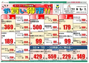 足利市でのエーコープ近畿のカタログ | お買い得市企画 | 2025-09-05T00:00:00.000Z - 2025-09-07T00:00:00.000Z