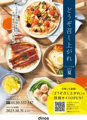 横浜市でのディノスのカタログ | すべてのお客様のためのトップディール | 2025-09-05T00:00:00.000Z - 2025-09-19T00:00:00.000Z