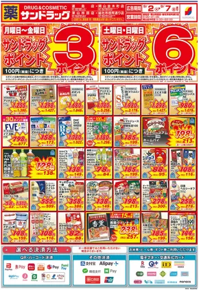 倉敷市でのサンドラッグのカタログ | 今すぐ私たちの取引で節約 | 2025-09-05T00:00:00.000Z - 2025-09-19T00:00:00.000Z