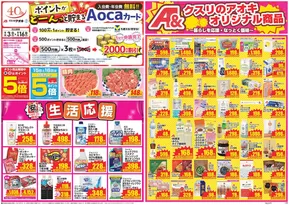 土浦市でのクスリのアオキのカタログ | すべてのお客様のためのトップディール | 2025-09-05T00:00:00.000Z - 2025-09-19T00:00:00.000Z