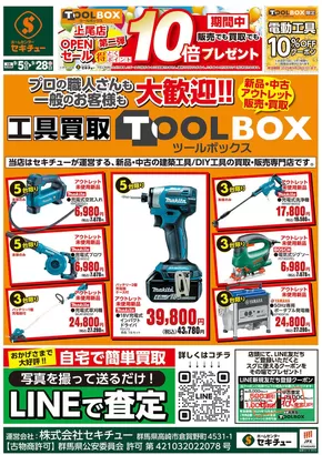 東京都でのセキチューのカタログ | 掘り出し物ハンターのための素晴らしいオファー | 2025-09-05T00:00:00.000Z - 2025-09-28T00:00:00.000Z