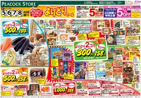 吹田市でのピーコックストアのカタログ | ピーコックストア チラシ | 2025-09-04T00:00:00.000Z - 2025-09-08T00:00:00.000Z