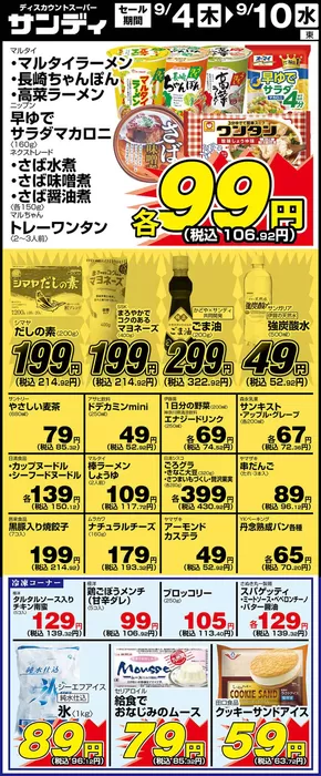 大阪市でのサンディのカタログ | すべての人のための魅力的な特別オファー | 2025-09-05T00:00:00.000Z - 2025-09-19T00:00:00.000Z