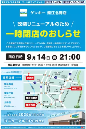 ゲンキーのカタログ | 私たちの最高の掘り出し物 | 2025-09-05T00:00:00.000Z - 2025-09-19T00:00:00.000Z