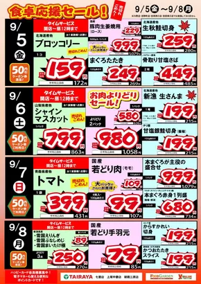 横浜市でのたいらやのカタログ | 発見するための新しいオファー | 2025-09-05T00:00:00.000Z - 2025-09-19T00:00:00.000Z