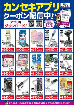 カンセキのカタログ | 私たちのお客様のための排他的な取引 | 2025-09-05T00:00:00.000Z - 2025-09-19T00:00:00.000Z