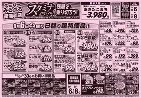 ふじみ野市でのスーパーみらべるのカタログ | あなたのための私たちの最高の取引 | 2025-09-06T00:00:00.000Z - 2025-09-20T00:00:00.000Z