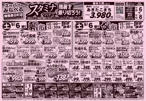 西東京市でのスーパーみらべるのカタログ | 排他的な取引と掘り出し物 | 2025-09-06T00:00:00.000Z - 2025-09-20T00:00:00.000Z