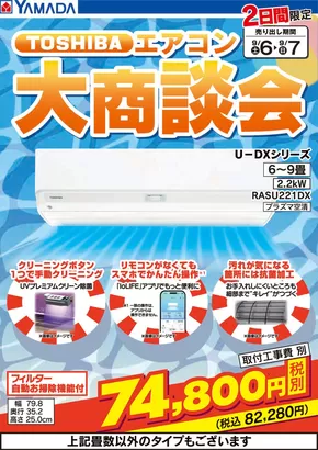 士別市でのヤマダ電機のカタログ | すべてのお客様のためのトップディール | 2025-09-05T00:00:00.000Z - 2025-09-07T00:00:00.000Z