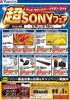 士別市でのヤマダ電機のカタログ | 私たちの最高の掘り出し物 | 2025-09-05T00:00:00.000Z - 2025-09-15T00:00:00.000Z