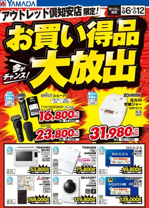 ヤマダ電機のカタログ | 現在の特別プロモーション | 2025-09-05T00:00:00.000Z - 2025-09-12T00:00:00.000Z