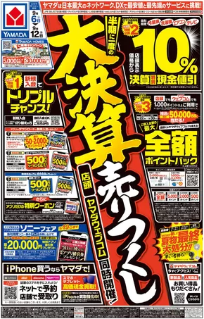 川口市でのヤマダ電機のカタログ | あなたのための私たちの最高のオファー | 2025-09-05T00:00:00.000Z - 2025-09-12T00:00:00.000Z