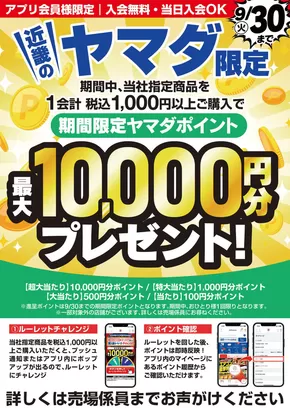 貝塚市でのヤマダ電機のカタログ | 現在の特別プロモーション | 2025-09-05T00:00:00.000Z - 2025-09-30T00:00:00.000Z