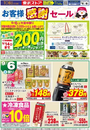 平塚市での東武ストアのカタログ | 現在の掘り出し物とオファー | 2025-09-06T00:00:00.000Z - 2025-09-08T00:00:00.000Z