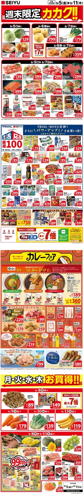 福岡市での西友のカタログ | すべての掘り出し物ハンターのためのトップオファー | 2025-09-06T00:00:00.000Z - 2025-09-20T00:00:00.000Z