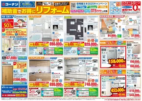 山口市でのコーナンのカタログ | コーナン チラシ | 2025-09-05T00:00:00.000Z - 2025-10-03T00:00:00.000Z