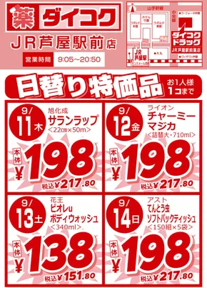 ダイコクドラッグのカタログ | 排他的な取引と掘り出し物 | 2025-09-11T00:00:00.000Z - 2025-09-14T00:00:00.000Z