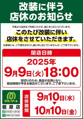 マミーマートのカタログ | 排他的な掘り出し物 | 2025-09-05T00:00:00.000Z - 2025-10-10T00:00:00.000Z