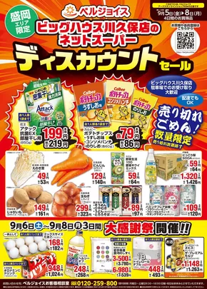 松戸市でのベルプラスのカタログ | トップディールと割引 | 2025-09-04T00:00:00.000Z - 2025-09-08T00:00:00.000Z