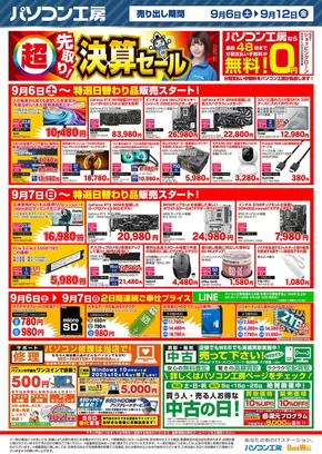 東広島市でのパソコン工房のカタログ | パソコン工房 最新チラシ | 2025-09-06T00:00:00.000Z - 2025-09-20T00:00:00.000Z