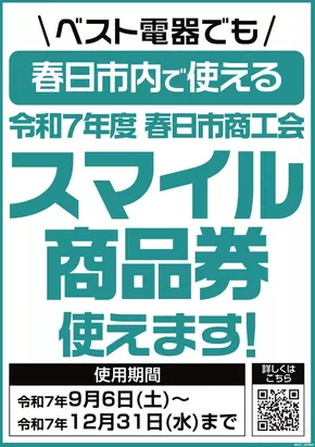 ベスト電器のカタログ | 倹約家のためのトップオファー | 2025-09-06T00:00:00.000Z - 2025-12-31T00:00:00.000Z