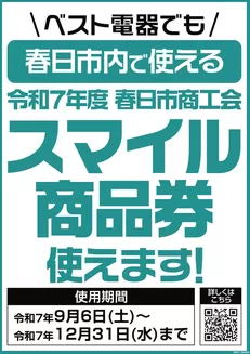 福岡市でのベスト電器のカタログ | 倹約家のためのトップオファー | 2025-09-06T00:00:00.000Z - 2025-12-31T00:00:00.000Z