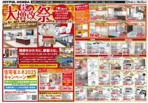 小山市でのジョイフル本田のカタログ | ジョイフル本田 チラシ | 2025-09-06T00:00:00.000Z - 2025-10-13T00:00:00.000Z