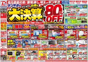 越谷市でのデンキチのカタログ | 今すぐ私たちの取引で節約 | 2025-09-06T00:00:00.000Z - 2025-09-20T00:00:00.000Z