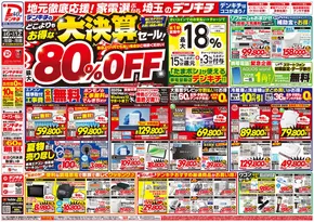 越谷市でのデンキチのカタログ | 現在の特別プロモーション | 2025-09-06T00:00:00.000Z - 2025-09-20T00:00:00.000Z