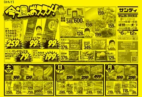 サンディのカタログ | 現在の取引とオファー | 2025-09-06T00:00:00.000Z - 2025-09-20T00:00:00.000Z