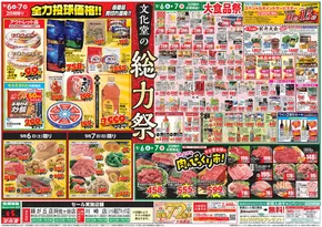 西宮市での文化堂のカタログ | 発見するための新しいオファー | 2025-09-06T00:00:00.000Z - 2025-09-12T00:00:00.000Z