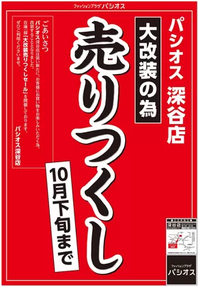 相模原市でのパシオスのカタログ | 倹約家のためのトップオファー | 2025-09-07T00:00:00.000Z - 2025-09-21T00:00:00.000Z