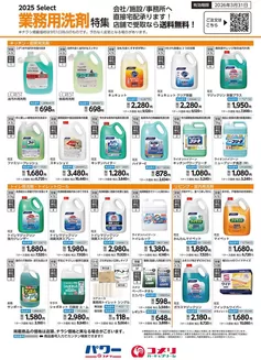 上北郡でのコメリのカタログ | 業務用洗剤特集 | 2025-09-07T00:00:00.000Z - 2026-03-31T00:00:00.000Z