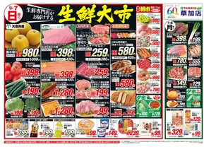 さいたま市でのたいらやのカタログ | あなたのための私たちの最高の取引 | 2025-09-07T00:00:00.000Z - 2025-09-21T00:00:00.000Z