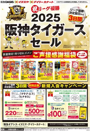 和歌山市でのイズミヤのカタログ | タイガースチラシ | 2025-09-08T00:00:00.000Z - 2025-09-10T00:00:00.000Z
