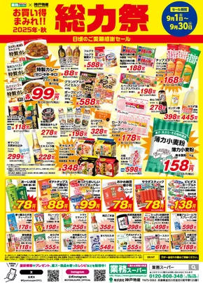 長野市での業務スーパーのカタログ | 掘り出し物ハンターのための素晴らしいオファー | 2025-09-08T00:00:00.000Z - 2025-09-22T00:00:00.000Z