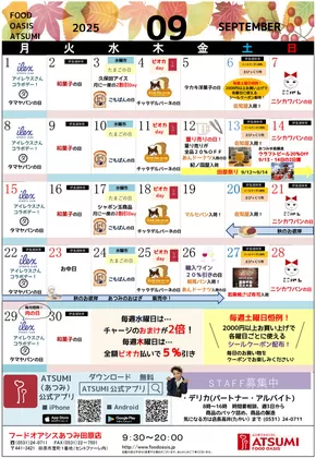フードオアシスあつみのカタログ | 発見するための新しいオファー | 2025-09-08T00:00:00.000Z - 2025-09-30T00:00:00.000Z