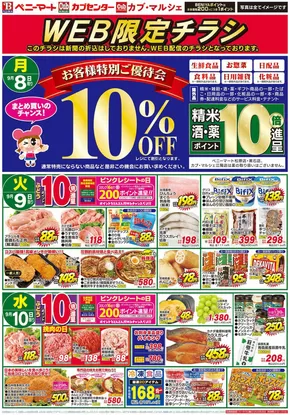 海南市でのベニーマートのカタログ | ベニーマート チラシ | 2025-09-08T00:00:00.000Z - 2025-09-10T00:00:00.000Z