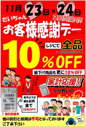 だいちゃんの店衣料館のカタログ | あなたのための特別オファー | 2025-09-08T00:00:00.000Z - 2025-09-22T00:00:00.000Z