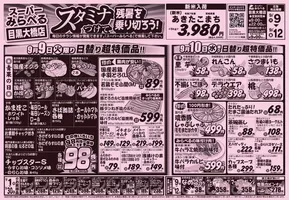 西東京市でのスーパーみらべるのカタログ | 倹約家のためのトップオファー | 2025-09-09T00:00:00.000Z - 2025-09-23T00:00:00.000Z