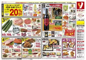 稲城市でのヤオコーのカタログ | すべての掘り出し物ハンターのためのトップオファー | 2025-09-09T00:00:00.000Z - 2025-09-23T00:00:00.000Z