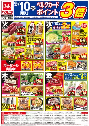 印西市でのベルクのカタログ | 排他的な掘り出し物 | 2025-09-09T00:00:00.000Z - 2025-09-23T00:00:00.000Z