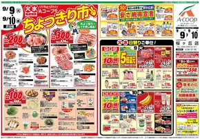 長岡市でのAコープ 鹿児島のカタログ | すべてのお客様のためのトップディール | 2025-09-09T00:00:00.000Z - 2025-09-10T00:00:00.000Z