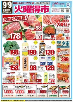 恵那市でのバローのカタログ | 2025/9/9(火)-2025/9/11(木)　火曜特売 | 2025-09-09T00:00:00.000Z - 2025-09-23T00:00:00.000Z